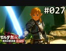 【実況】#027:ゼルダ無双 厄災の黙示録 初見実況プレイ★【ベリーハード】