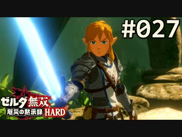 実況 027 ゼルダ無双 厄災の黙示録 初見実況プレイ ベリーハード Nicozon