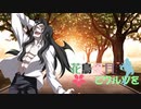 【MUGENストーリー 】花鳥風月とワルツを　第9話-②