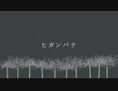 ヒガンバナ/ うたってみました【cedar woo】