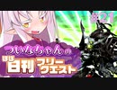 【FGO】ついなちゃんのほぼ日刊フリークエスト part21 - 沸き立つ大地