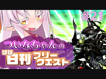 【FGO】ついなちゃんのほぼ日刊フリークエスト part21 - 沸き立つ大地