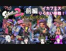【4人実況】イカフェスにりくもい参戦！【スプラトゥーン２】前編