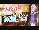 ゆかりさんはお酒が飲みたい！【二杯目！グレンフィディック】