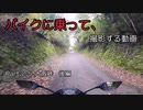 【バイク車載】バイクに乗って、撮影する動画　Part.2.5 大阪峠　後編【徳島県香川県】