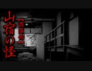 【洒落怖】山宿の怪