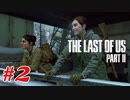 #2「The Last Of Us Part II」プレイ動画 ストーリー重視 収集物分かる範囲で取っていく