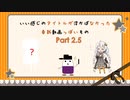 【VOICEROID車載】いい感じのタイトルが思い浮かばなかった車載動画っぽいもの Part2.5