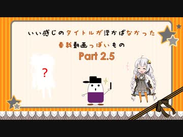【VOICEROID車載】いい感じのタイトルが思い浮かばなかった車載動画っぽいもの Part2.5