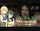[DEADRISING3]マキずんライジング ＃19[VOICEROID実況プレイ]