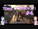 【7DTD】7Days つづみちゃん！ #4【異世界転生】