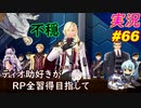part66 全世界宣戦布告「RP全獲得 英雄伝説 創の軌跡」ティオ助好きな私が ちゃまっと やりこみ実況