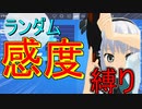 [フォートナイト]　ランダム感度縛りでも無双できるんだよな   [fortnite/ゆっくり実況]