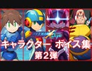 ロックマンX DiVE ボイス集 第2弾 「ロック・ヴォルナット～シグマ(第二形態)、他」