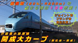 【20‰・R200の急曲線から響くジョイント・フランジ音！】小田急日和#4《開成大カーブ（新松田～開成）編》