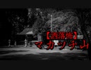【洒落怖】マカツチ山