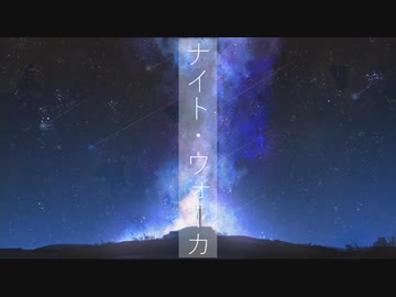 【オリジナル曲】ナイト・ウォーカ【AIきりたん】
