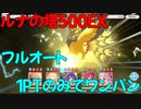 【プリコネR】ルナの塔　500階EX【マダムエレクトラ】【フルオート】