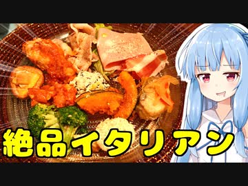 琴葉姉妹の大阪を食べようPart15「絶品イタリアン！イルベッカフィーコ」