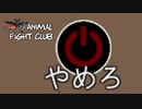 動物の戦いクラブへようこそ【Animal Fight Club】