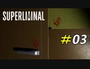 突然のホラー展開は勘弁してください[Superliminal]#03