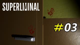 突然のホラー展開は勘弁してください[Superliminal]#03