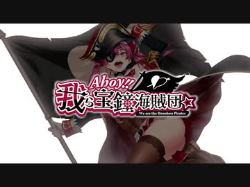 【一味合唱】Ahoy!! 我ら宝鐘海賊団☆【100万人記念合同企画】