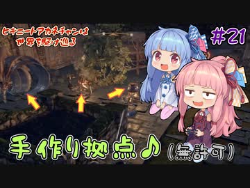 【Outward】＃21　ヒキニートアカネチャンは世界を駆け巡る【VOICEROID実況】
