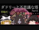 【ゆっくり実況】ダドリーと不思議な塔【part4】