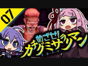 ゆかりと茜のめざせ！カチグミサラリマン Part07【サイバーパンク2077】