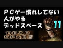 PCゲー慣れしてない人がやるデッドスペース 11