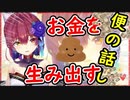 お金を生み出す便(べん)について語る宝鐘マリン【ホロライブ切り抜き】