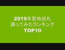 2019年聖地巡礼踊ってみたランキングTOP10