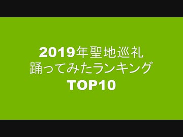 2019年聖地巡礼踊ってみたランキングTOP10