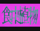 食虫植物　歌ってみた　【AEra】