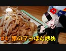 【豚のマヨぽん炒め】つまみのおつまみキッチン【Vtuber】