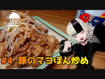 【豚のマヨぽん炒め】つまみのおつまみキッチン【Vtuber】