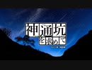 神通坑を求めて～part 3. 夕張編～