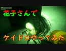 【花子さん】でケイドロやったんやが…。