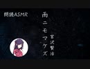 雨ニモマケズ【ASMR朗読】