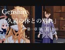 【原神/Genshin】第一章 第二幕(2/4)/プレイ動画　#13