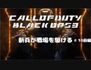 【CoD:BO3キャンペーン】(実力だけは)新兵が戦場を駆ける#10前編