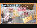 あかりちゃんが開ける!!プラモ福袋!!
