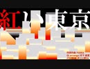 紅い東京　Yukka 【歌ってみた】井上と順Vo　Gr：丹下さん