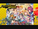 【FEH】新年特別・ω超英雄召喚を引く！
