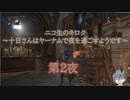 十日さんはヤーナムで夜を過ごすようです　第2夜