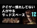 PCゲー慣れしてない人がやるデッドスペース 12