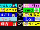 【Among us】ドキッ！初心者だらけの宇宙人狼！(命のぽろりもあるよ！) その１