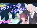 【MEGAQUARIUM】あかりうむ【VOICEROID実況】