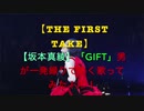 【THE FIRST TAKE】【坂本真綾】「GIFT」男が一発録りで熱く歌ってみた！！！！！